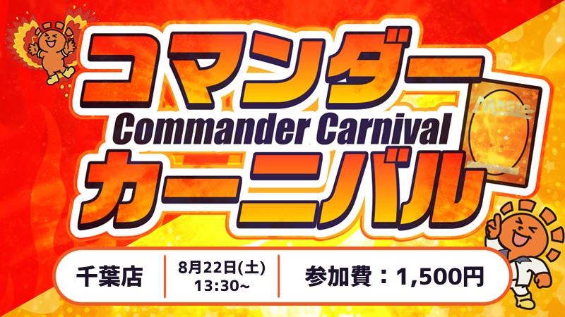Commander Carnival [Chiba Store 3rd Anniversary Celebration] [Bracket 3]