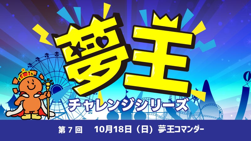 第7回『夢王コマンダー』[予約可]