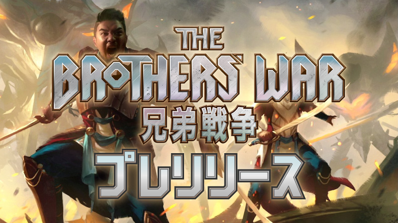 Prerelease: Brothers' War