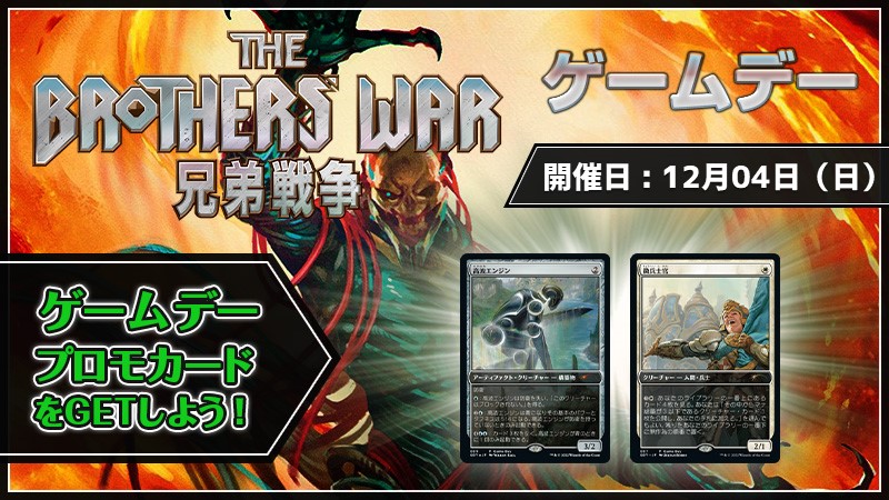 『The Brothers' War』Game Day