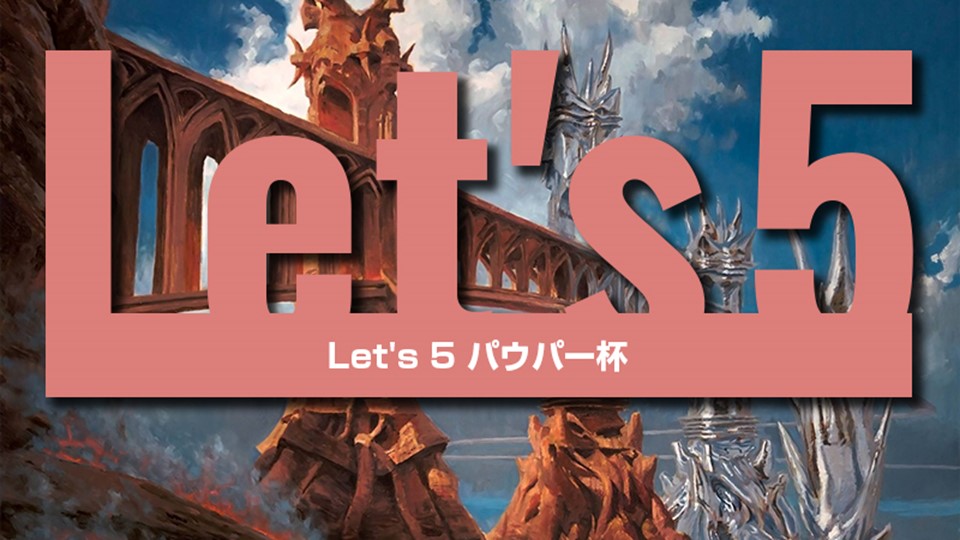 Let’s5 パウパー[5回戦]