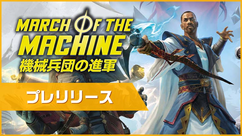 Prerelease:  March of the Machine
