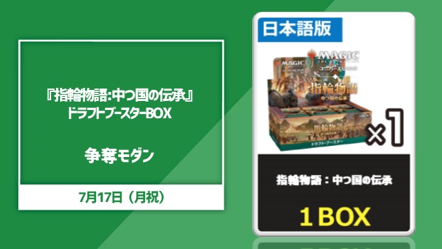 『指輪物語:中つ国の伝承』ドラフトブースターBOX争奪モダン