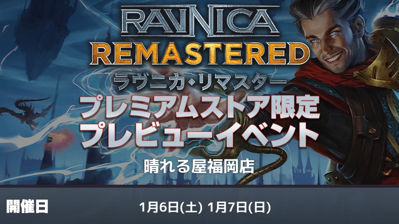[Premium Store Exclusive] “Ravnica Remastered” Preview Event