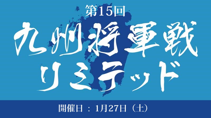 15th Kyushu Shogun Championship Limited
