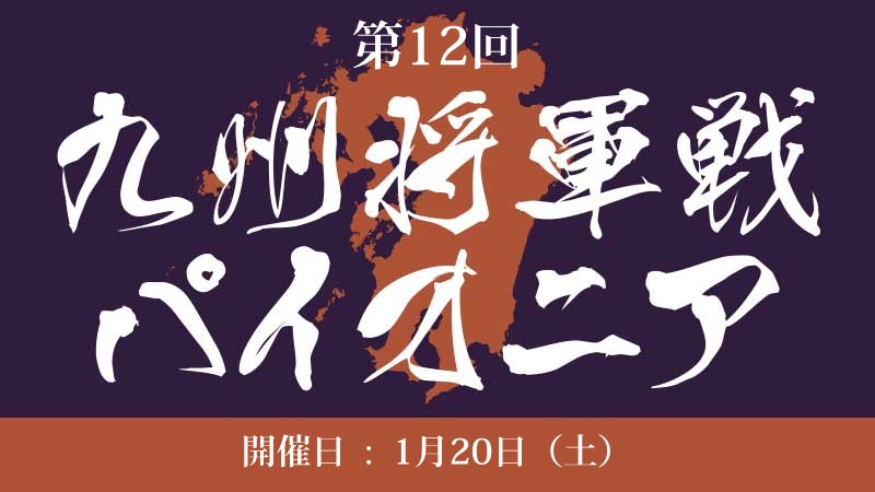 12th Kyushu Shogun Championship Pioneer