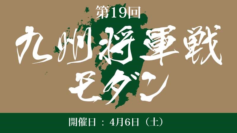 19th Kyushu Shogun Championship Modern