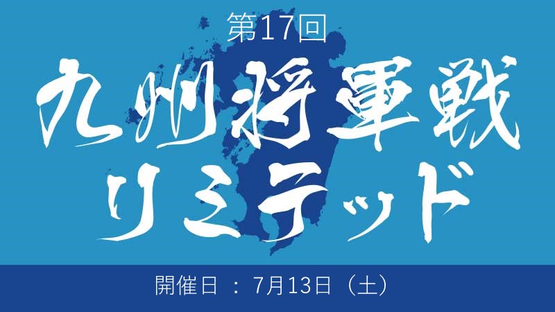 17th Kyushu Shogun Championship Limited