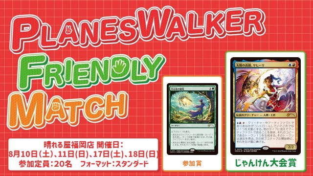 プレインズウォーカー・フレンドリーマッチ スタンダード [3回戦][じゃんけん大会][予約可][フレンドリーイベント]
