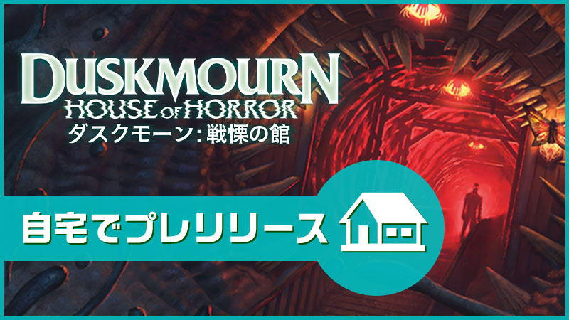 "Duskmourn: House of Horror" At-Home Prerelease