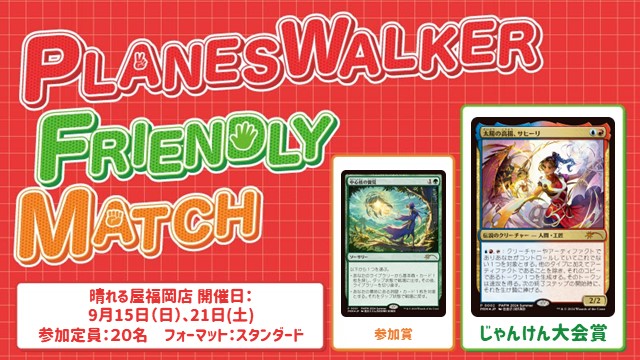 プレインズウォーカー・フレンドリーマッチ スタンダード [3回戦][じゃんけん大会][フレンドリーイベント][予約可]