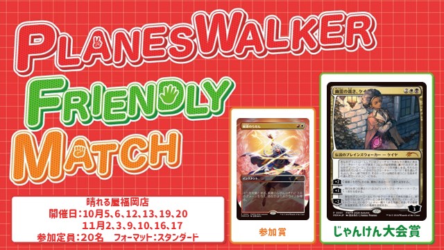 プレインズウォーカー・フレンドリーマッチ スタンダード [3回戦][じゃんけん大会][フレンドリーイベント][予約可]