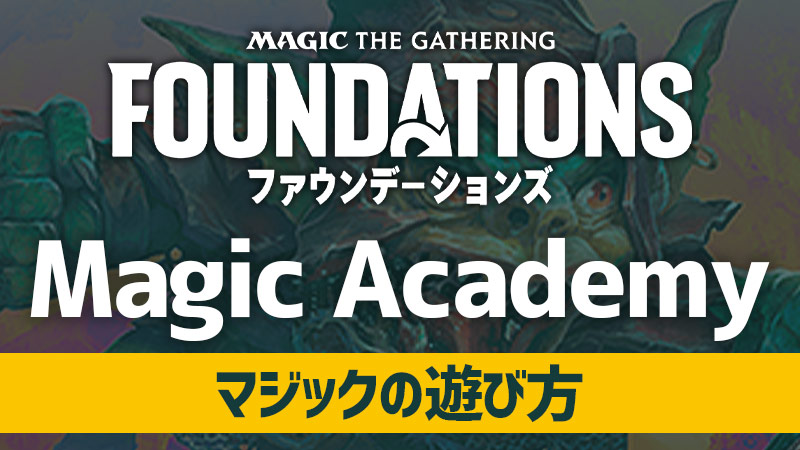 Magic Academy：マジックの遊び方【初心者体験会】