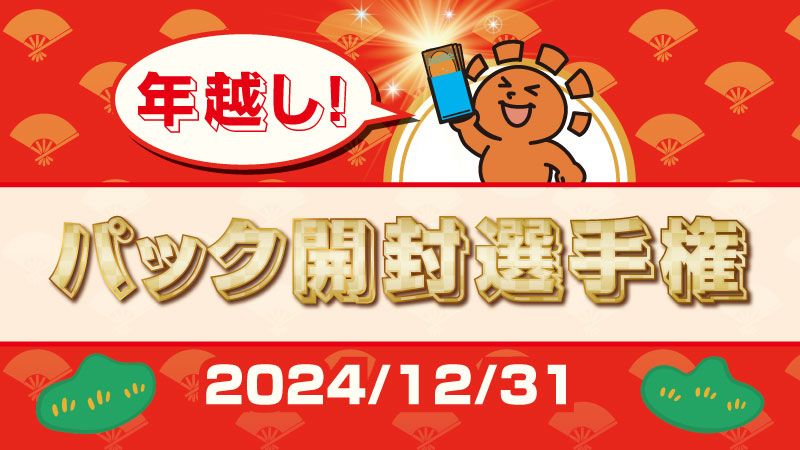 【Year-end event】 New Year's Eve! Pack Opening Championship