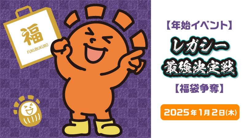 【New Year's Eve Event】The Best of Legacy【The battle for the grab bag】