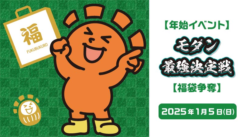 【New Year's Eve Event】The Best of Modern【The battle for the grab bag】