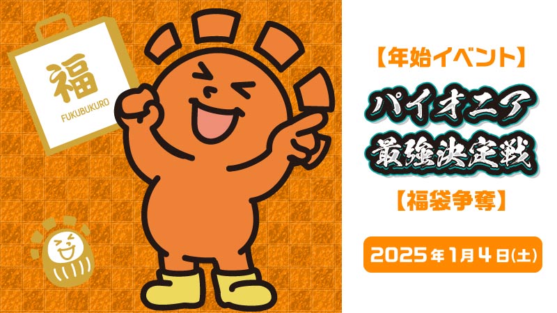 【New Year's Eve Event】The Best of pioneer【The battle for the grab bag】