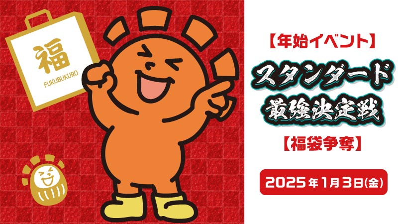 【年始イベント】スタンダード最強決定戦【福袋争奪】