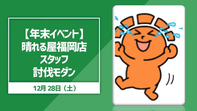 【Year-end event】HarareyaFukuoka Staff Defeat Modern[With SE]