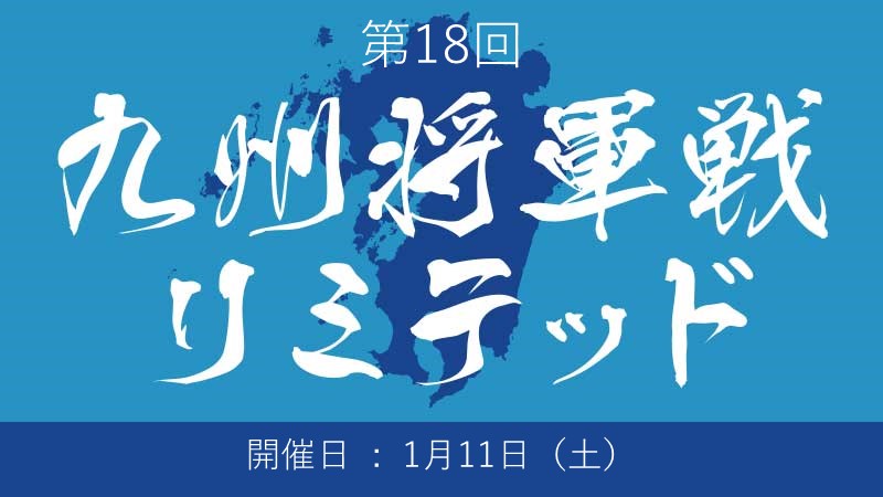 19th Kyushu Shogun Championship Limited