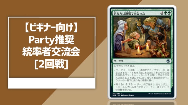 【Beginner-Friendly】Party Commander - Recommended Game Level: Party[2rounds]