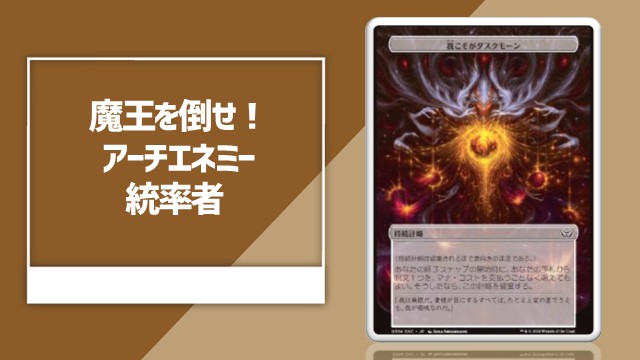 魔王を倒せ！ アーチエネミー統率者