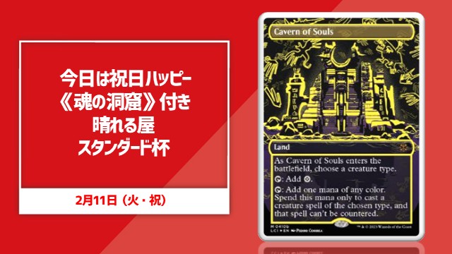 Today is a national  Happy holiday “Hareruya Standard Cup” with “Cavern of Souls”