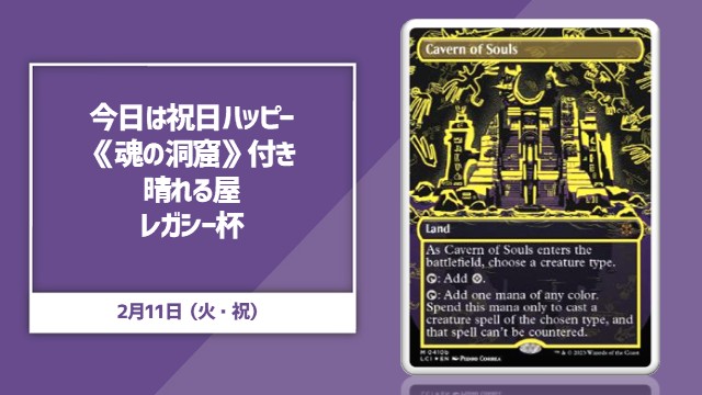 Today is a national  Happy holiday “Hareruya Legacy Cup” with “Cavern of Souls”