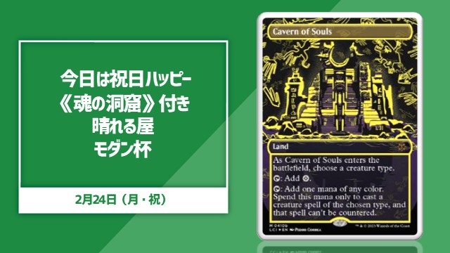 今日は祝日ハッピー《魂の洞窟》付き 晴れる屋モダン杯