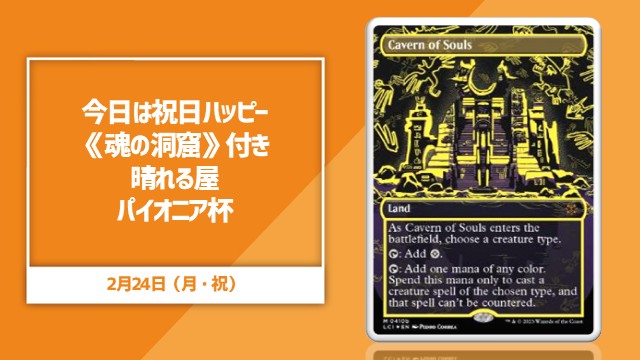 Today is a national  Happy holiday “Hareruya Pionner Cup” with “Cavern of Souls”
