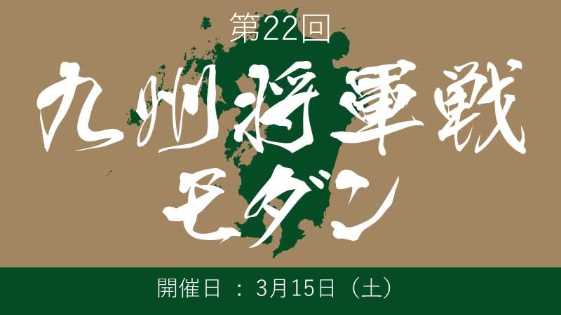 第22回『九州将軍戦モダン』[SE有]