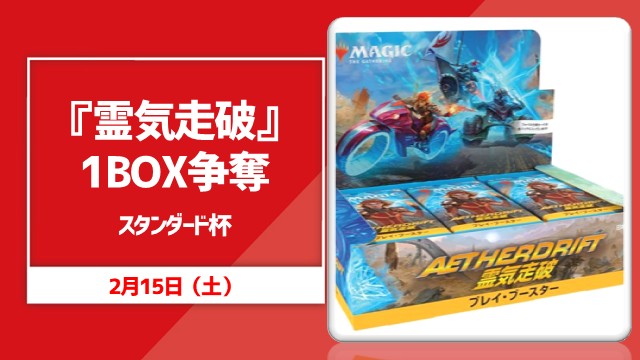 『霊気走破』1BOX争奪スタンダード杯