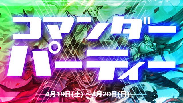 『タルキール:龍嵐録』コマンダーパーティー