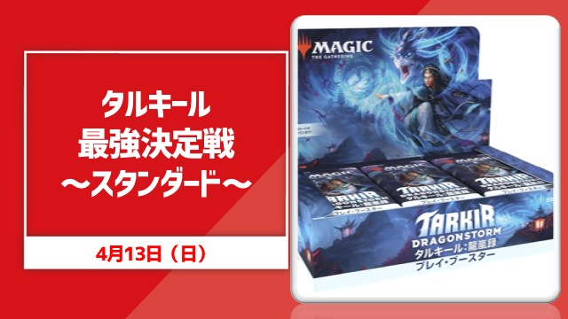 タルキール最強決定戦‼ ～スタンダード～