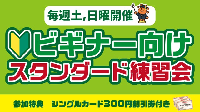 【For beginner】Standard Practice[2rounds]