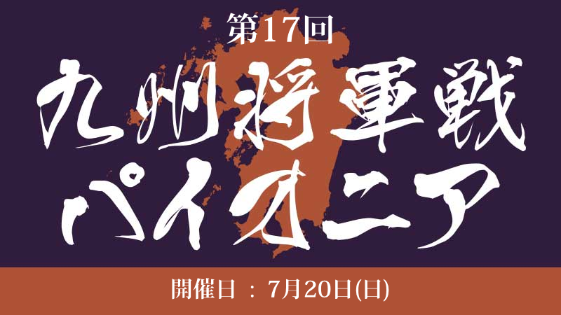 17th Kyushu Shogun Championship Pioner