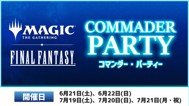 『マジック：ザ・ギャザリング――FINAL FANTASY』コマンダーパーティー