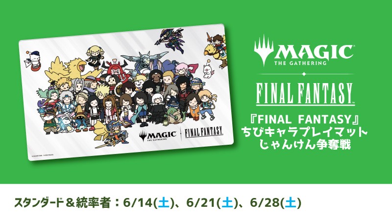 『マジック：ザ・ギャザリング——FINAL FANTASY』ちびキャラプレイマットじゃんけん争奪戦：統率者戦