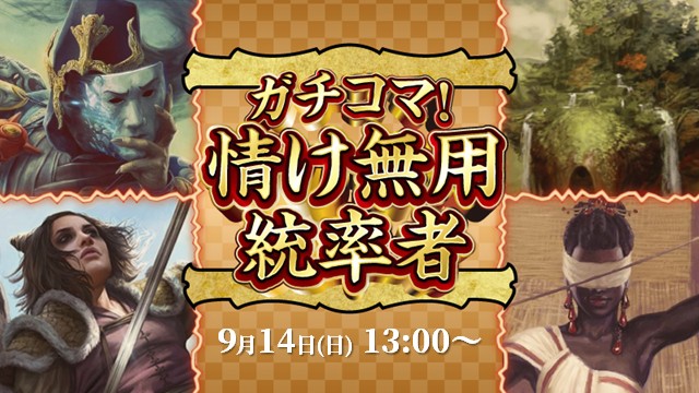 【ブラケット4以上推奨】ガチコマ！情け無用統率者
