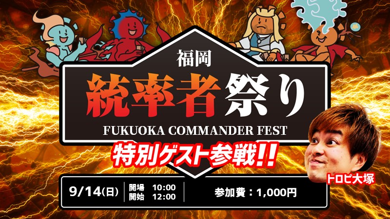 トロピ大塚来店！【ブラケット3推奨】福岡統率者祭り