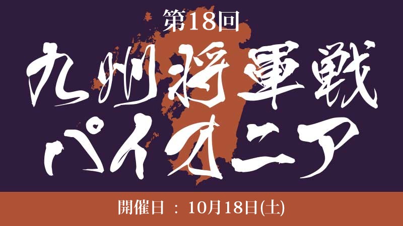 18th Kyushu Shogun Championship Pioner