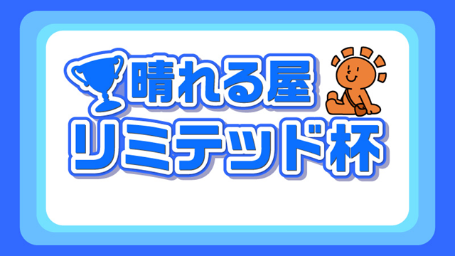 【10/26(日)はリミテッド将軍戦！】晴れる屋リミテッド杯 in 福岡[SE有]