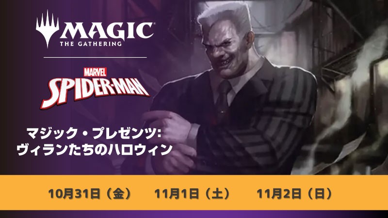 マジック・プレゼンツ：ヴィランたちのハロウィン