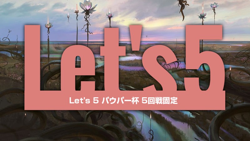 Let’s5 パウパー！[5回戦]