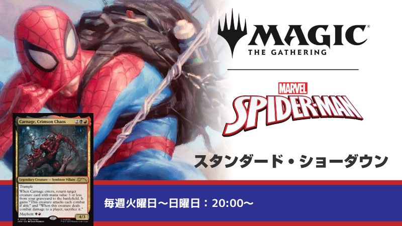 スタンダードショーダウン『マジック：ザ・ギャザリング | マーベル スパイダーマン』[3回戦]