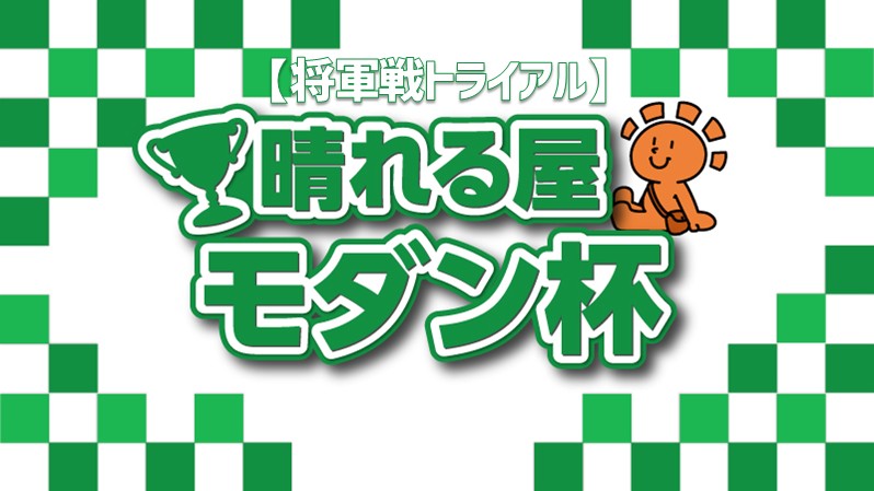 【将軍戦トライアル】晴れる屋モダン杯 in 福岡店[SE有]