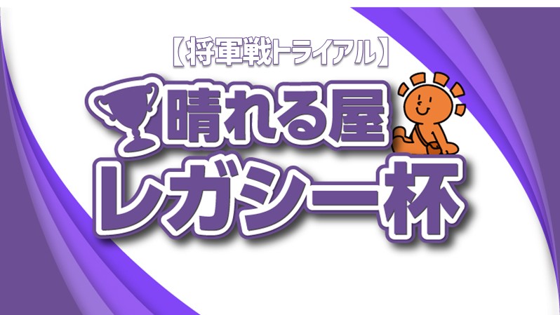 【将軍戦トライアル】Hareruya Legacy Cup in Fukuoka