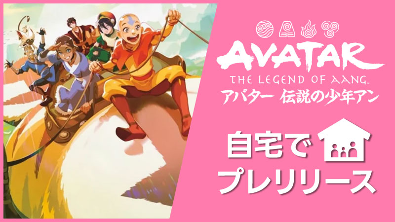 『マジック：ザ・ギャザリング | アバター 伝説の少年アン』：自宅でプレリリース