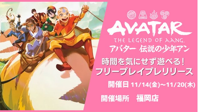 [時間を気にせず遊べる]『マジック：ザ・ギャザリング | アバター 伝説の少年アン』フリープレイプレリリース in 福岡店