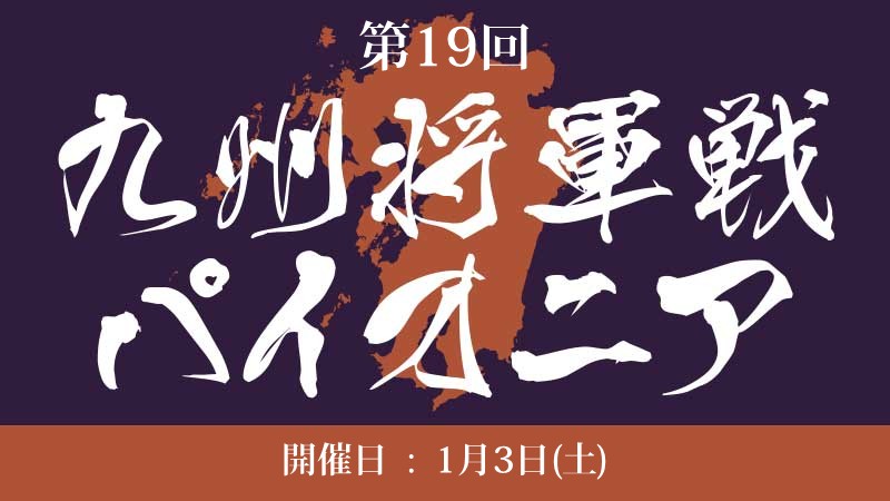 19th Kyushu Shogun Championship Pioner